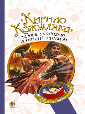 cover image of "Кирило Кожум'яка" та інші українські легенди і перекази